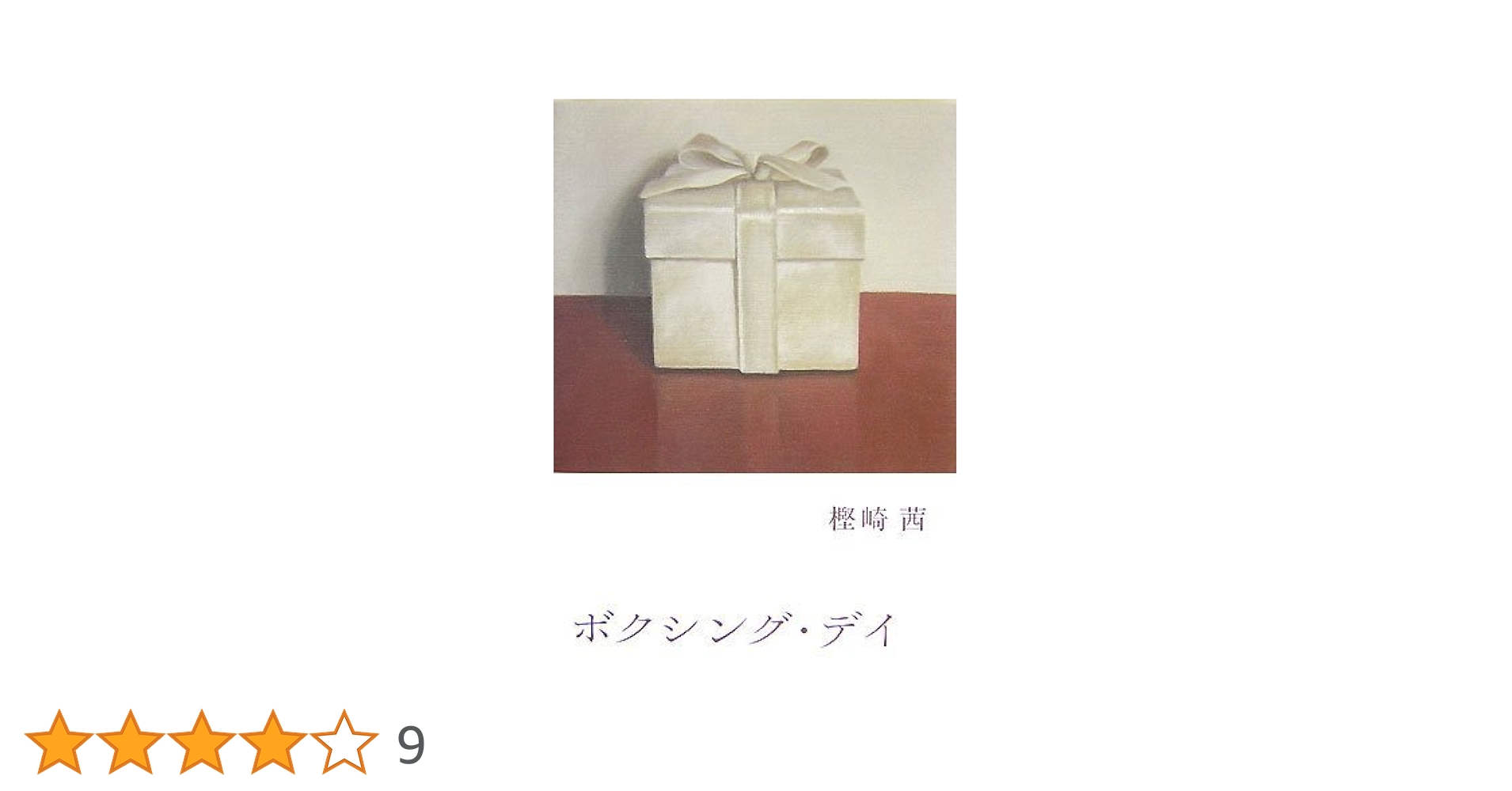 【中古】 ボクシング・デイ/講談社/樫崎茜 Amazon.co.jp: ボクシング・デイ (講談社文庫 か 121-1) : 樫崎
